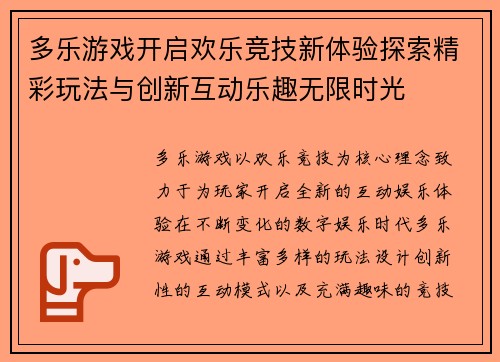 多乐游戏开启欢乐竞技新体验探索精彩玩法与创新互动乐趣无限时光 多乐游戏开启欢乐竞技新体验探索精彩玩法与创新互动乐趣无限时光
