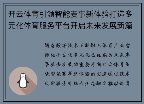 开云体育引领智能赛事新体验打造多元化体育服务平台开启未来发展新篇章 开云体育引领智能赛事新体验打造多元化体育服务平台开启未来发展新篇章