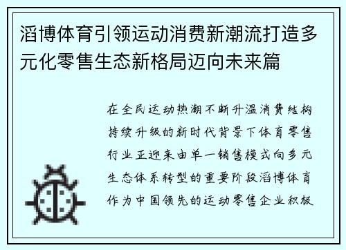 滔博体育引领运动消费新潮流打造多元化零售生态新格局迈向未来篇