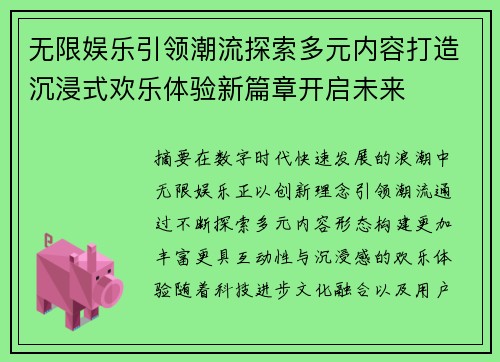 无限娱乐引领潮流探索多元内容打造沉浸式欢乐体验新篇章开启未来
