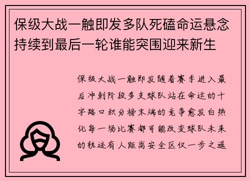 保级大战一触即发多队死磕命运悬念持续到最后一轮谁能突围迎来新生 保级大战一触即发多队死磕命运悬念持续到最后一轮谁能突围迎来新生