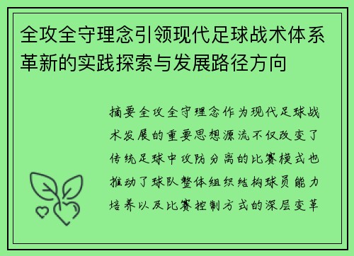 全攻全守理念引领现代足球战术体系革新的实践探索与发展路径方向