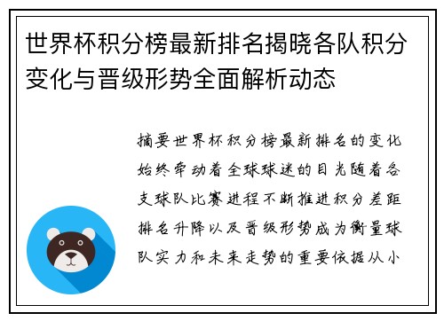 世界杯积分榜最新排名揭晓各队积分变化与晋级形势全面解析动态