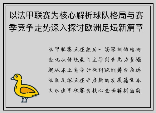 以法甲联赛为核心解析球队格局与赛季竞争走势深入探讨欧洲足坛新篇章 以法甲联赛为核心解析球队格局与赛季竞争走势深入探讨欧洲足坛新篇章