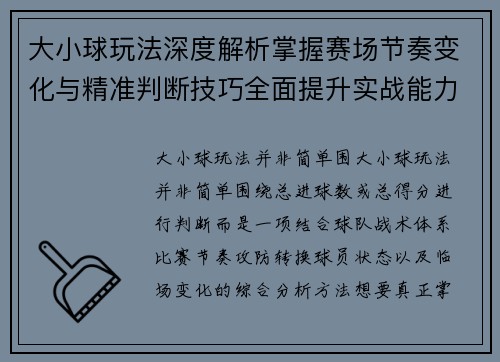 大小球玩法深度解析掌握赛场节奏变化与精准判断技巧全面提升实战能力 大小球玩法深度解析掌握赛场节奏变化与精准判断技巧全面提升实战能力