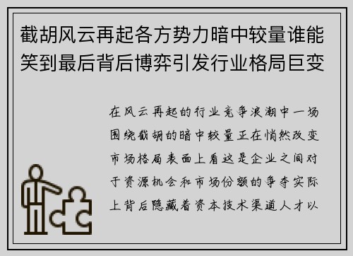 截胡风云再起各方势力暗中较量谁能笑到最后背后博弈引发行业格局巨变 截胡风云再起各方势力暗中较量谁能笑到最后背后博弈引发行业格局巨变