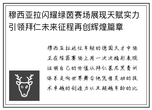 穆西亚拉闪耀绿茵赛场展现天赋实力引领拜仁未来征程再创辉煌篇章 穆西亚拉闪耀绿茵赛场展现天赋实力引领拜仁未来征程再创辉煌篇章