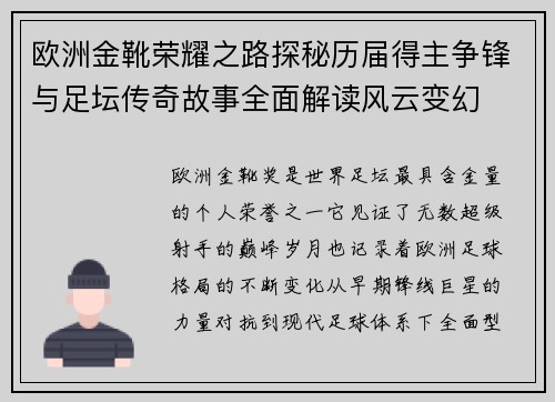 欧洲金靴荣耀之路探秘历届得主争锋与足坛传奇故事全面解读风云变幻