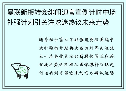 曼联新援转会绯闻迎官宣倒计时中场补强计划引关注球迷热议未来走势 曼联新援转会绯闻迎官宣倒计时中场补强计划引关注球迷热议未来走势