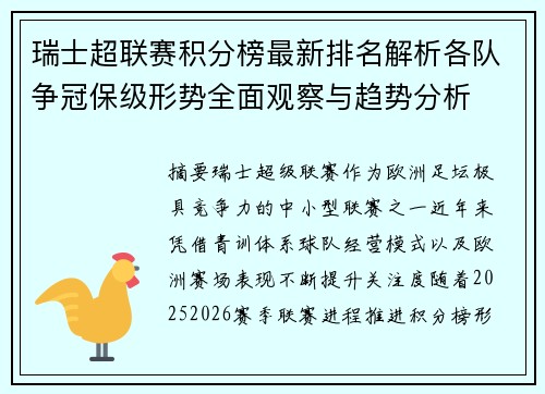 瑞士超联赛积分榜最新排名解析各队争冠保级形势全面观察与趋势分析 瑞士超联赛积分榜最新排名解析各队争冠保级形势全面观察与趋势分析