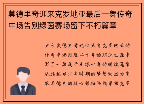 莫德里奇迎来克罗地亚最后一舞传奇中场告别绿茵赛场留下不朽篇章 莫德里奇迎来克罗地亚最后一舞传奇中场告别绿茵赛场留下不朽篇章