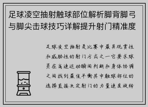 足球凌空抽射触球部位解析脚背脚弓与脚尖击球技巧详解提升射门精准度 足球凌空抽射触球部位解析脚背脚弓与脚尖击球技巧详解提升射门精准度