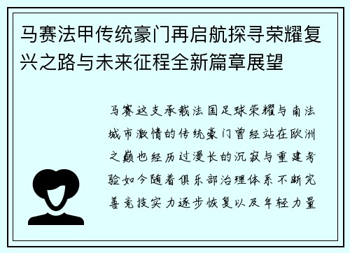 马赛法甲传统豪门再启航探寻荣耀复兴之路与未来征程全新篇章展望 马赛法甲传统豪门再启航探寻荣耀复兴之路与未来征程全新篇章展望