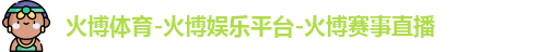 火博体育
